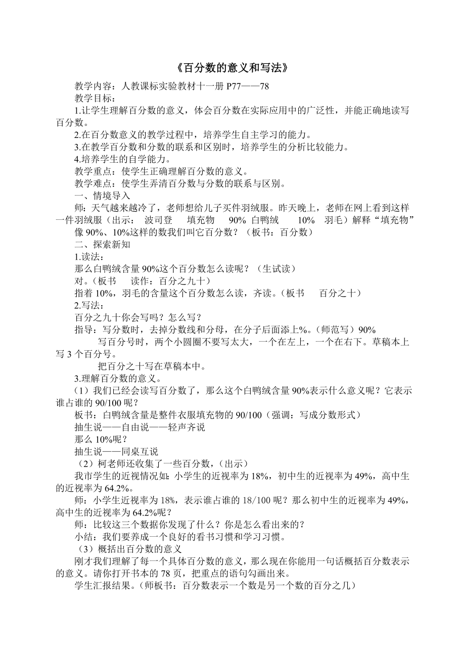 人教版小学数学教案《百分数的意义和写法》）.doc_第1页