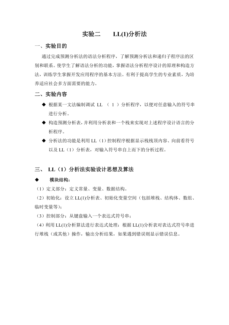 实验二 LL1语法分析器.doc_第1页