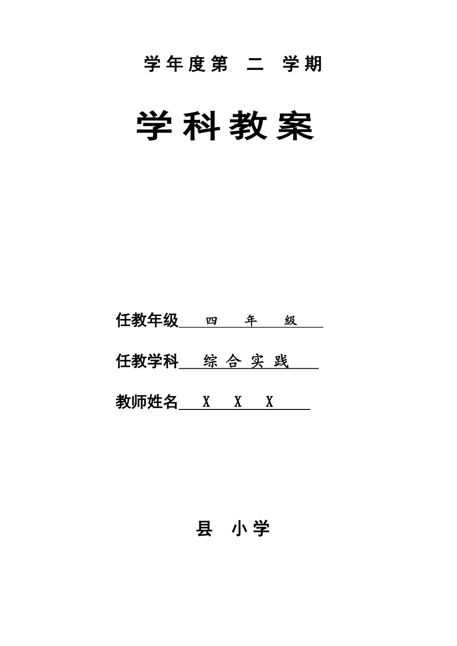 和平版小学四级下册综合实践活动教案　全册.doc_第1页