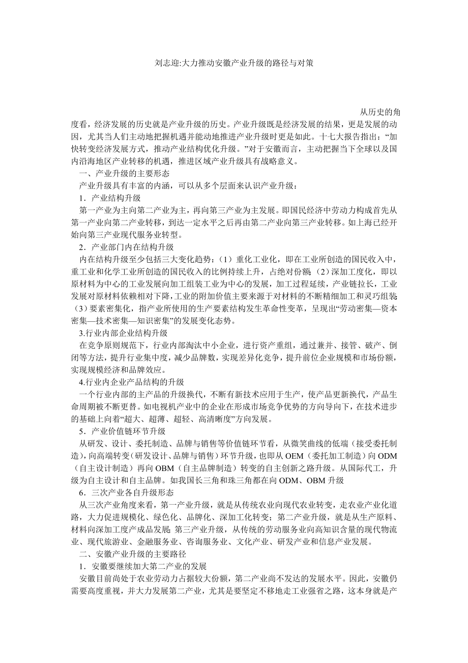 刘志迎大力推动安徽产业升级的路径与对策.doc_第1页