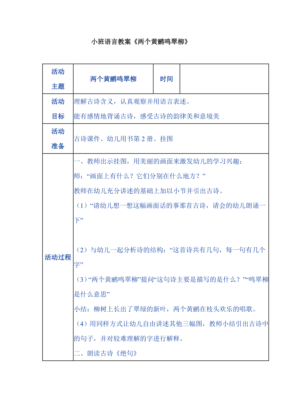 小班语言教案《两个黄鹂鸣翠柳》 .doc_第1页