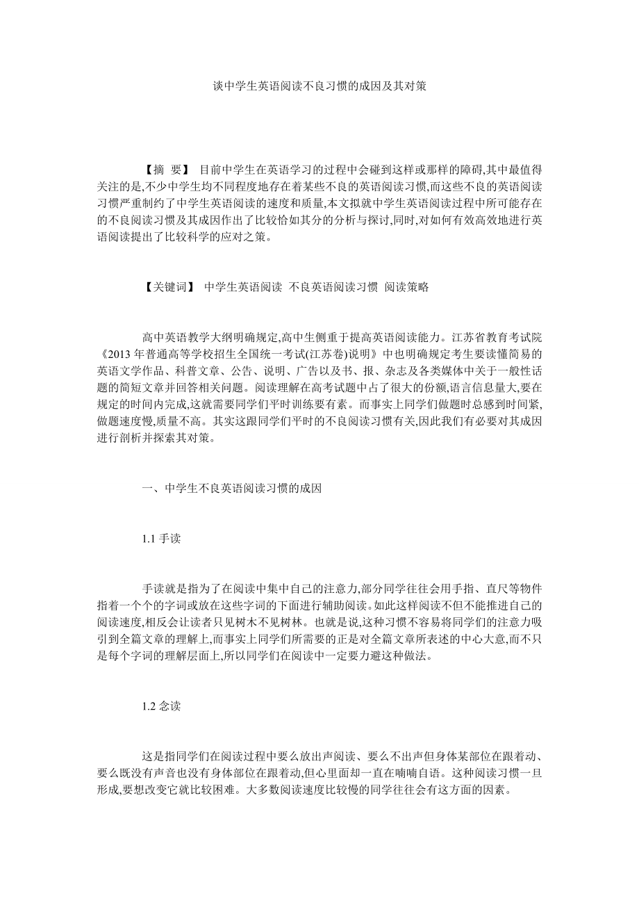 谈中学生英语阅读不良习惯的成因及其对策.doc_第1页