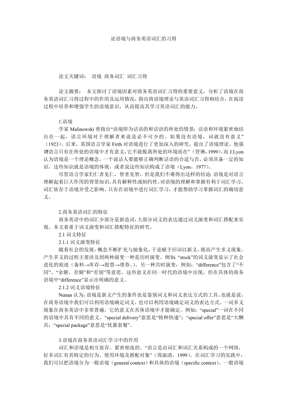 论语境与商务英语词汇的习得.doc_第1页