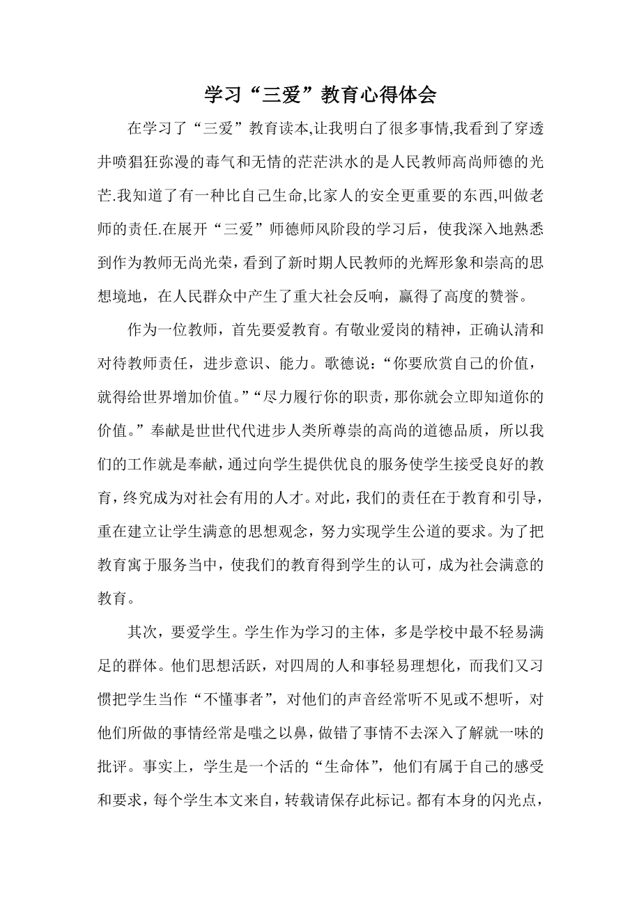 学学习“三爱”教育心得体会习.doc_第1页