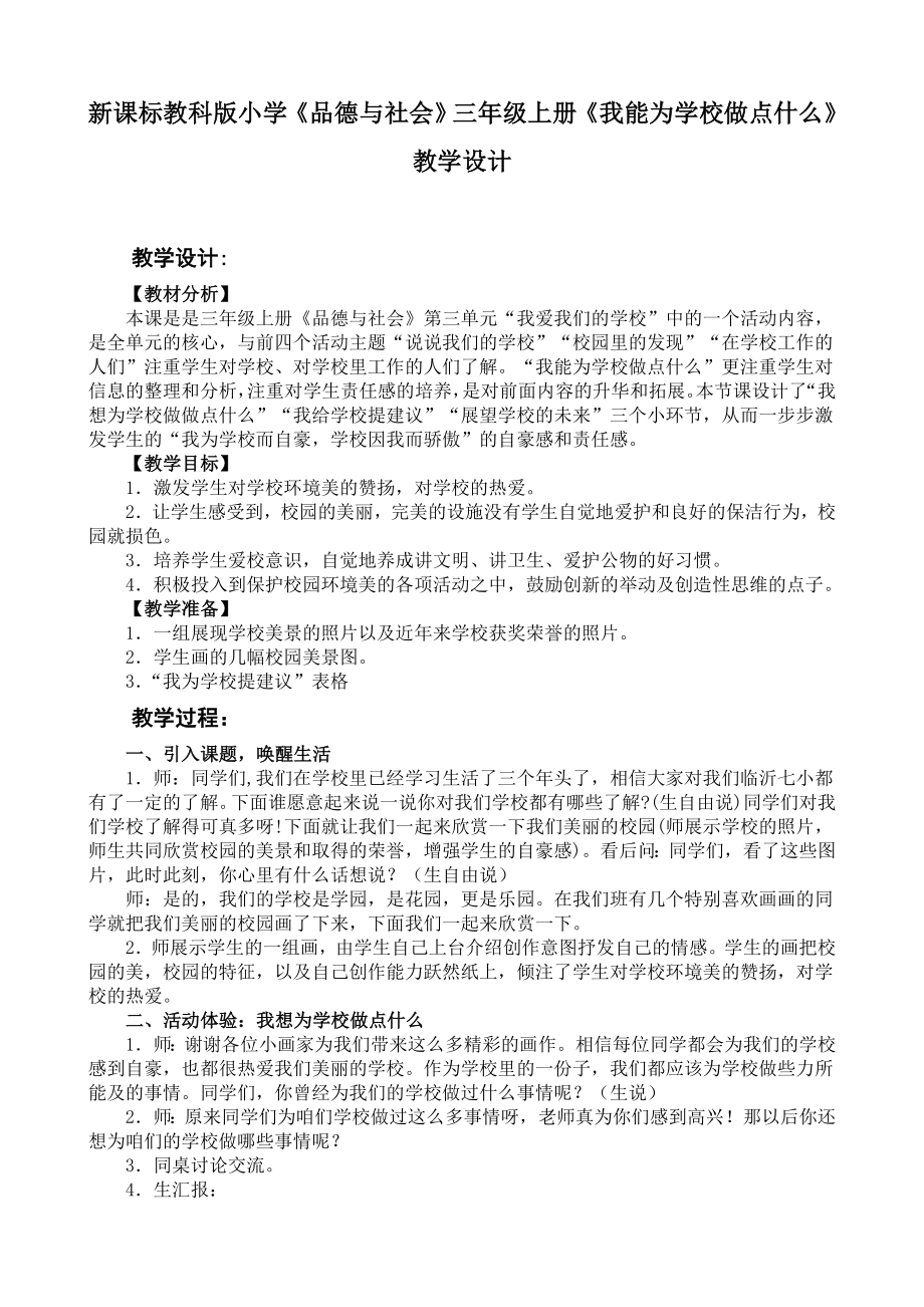 新课标教科版小学《品德与社会》三级上册《我能为学校做点什么》教学设计.doc_第1页