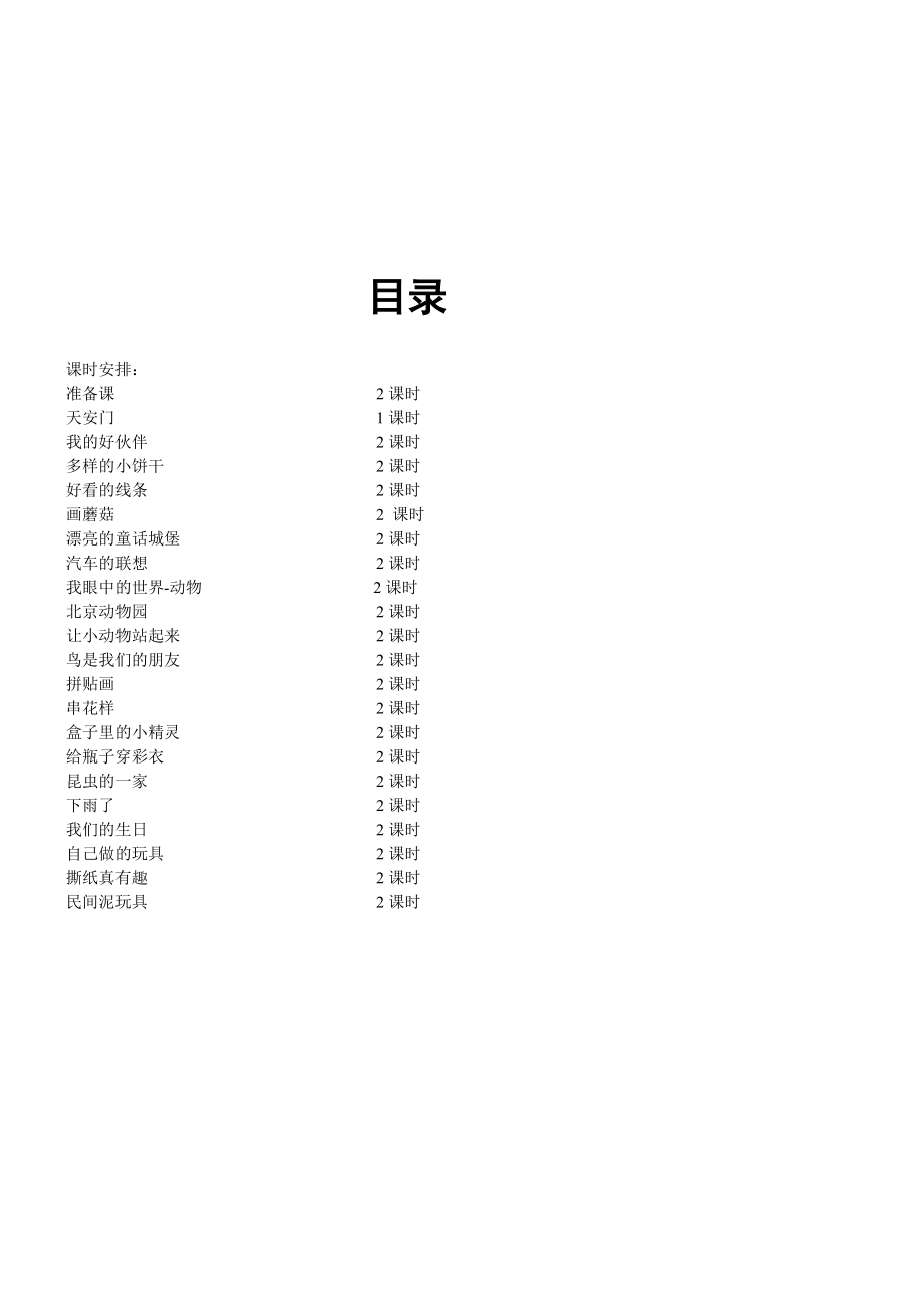 北京版小学一级美术下册教案.doc_第2页