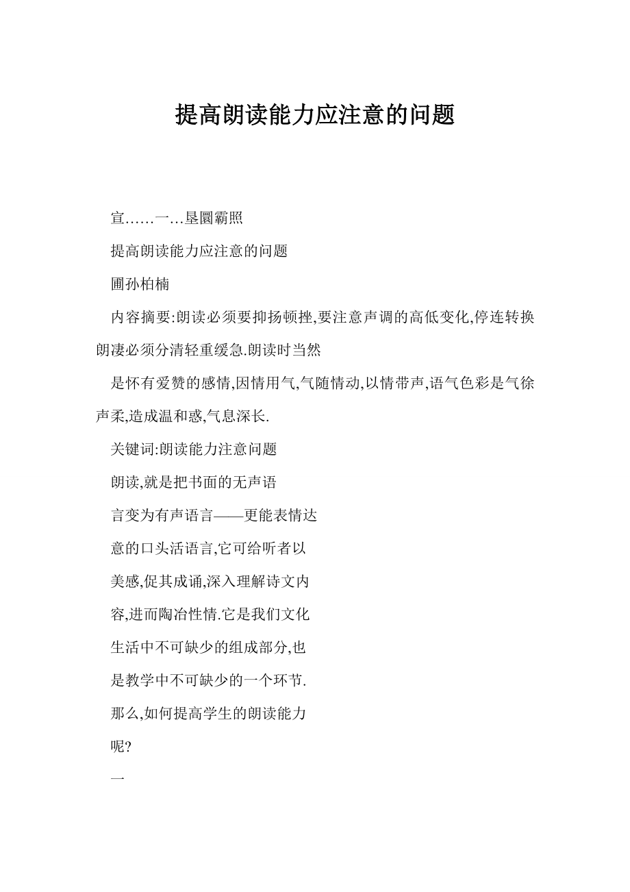 【word】 提高朗读能力应注意的问题.doc_第1页