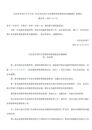 河北省水利厅关于印发《河北省水利厅水资源管理监督检查实施细则》的通知.docx