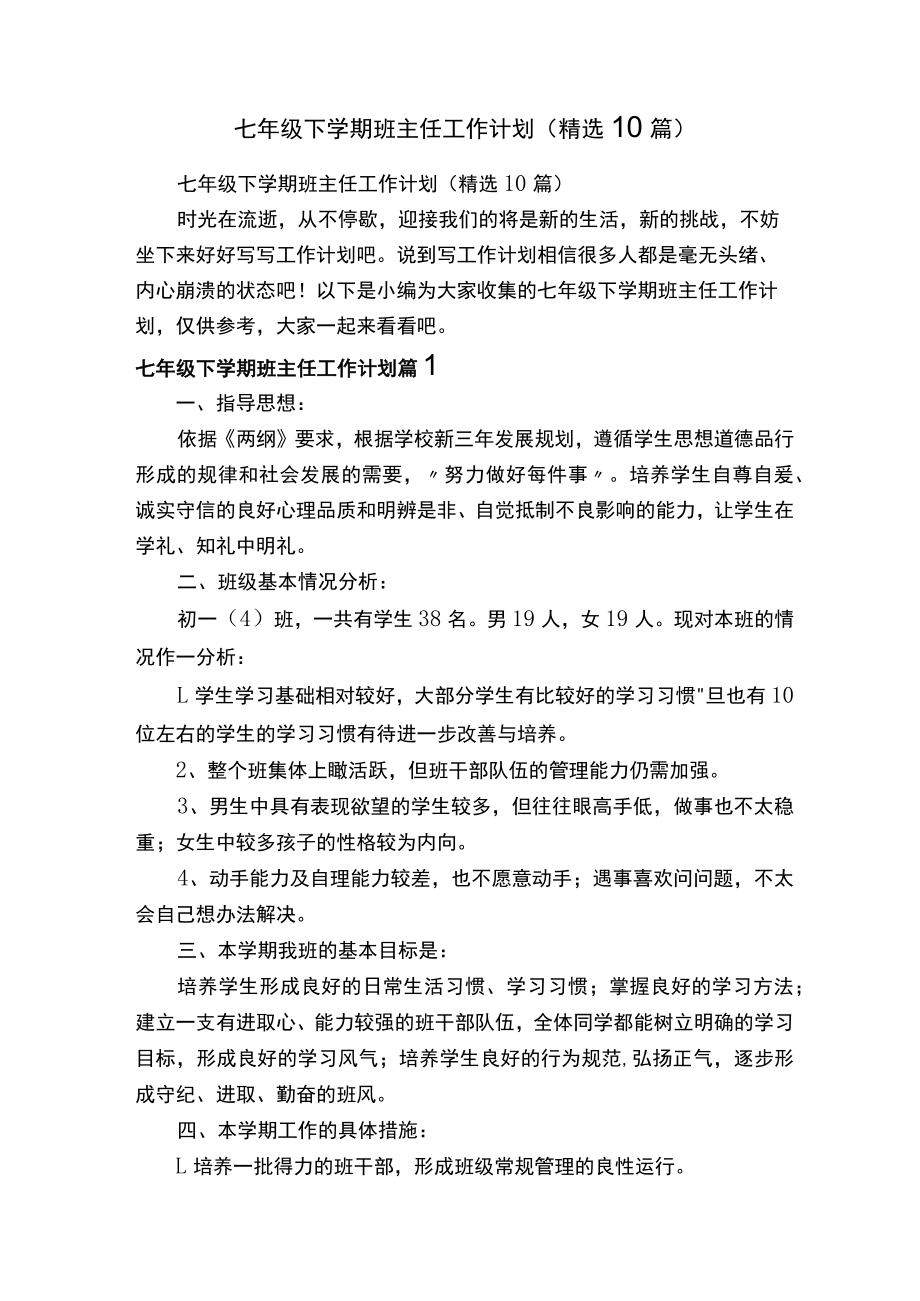 七年级下学期班主任工作计划（精选10篇）.docx_第1页