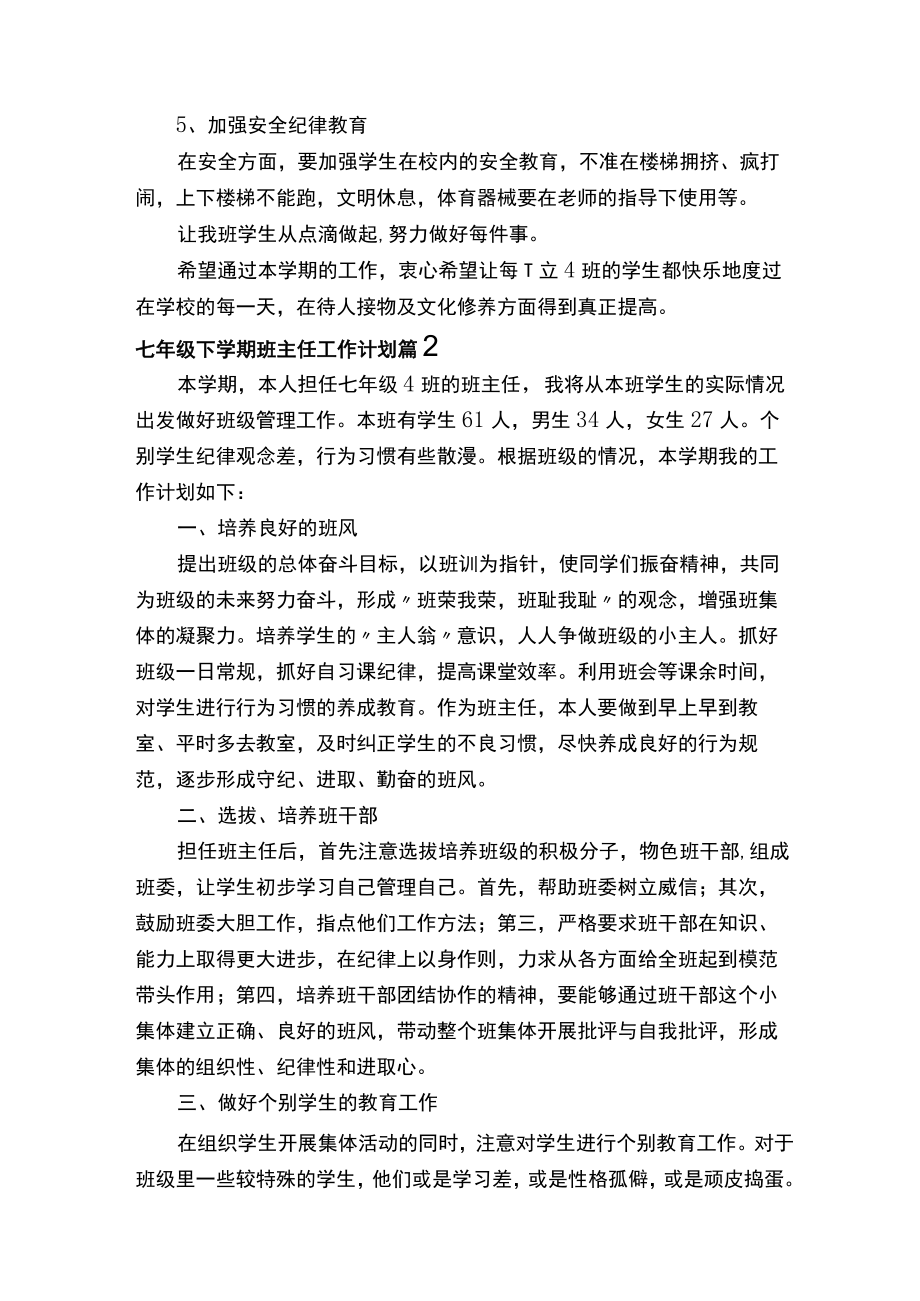 七年级下学期班主任工作计划（精选10篇）.docx_第3页