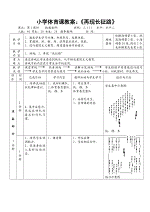 小学体育课教案：《再现长征路》.doc