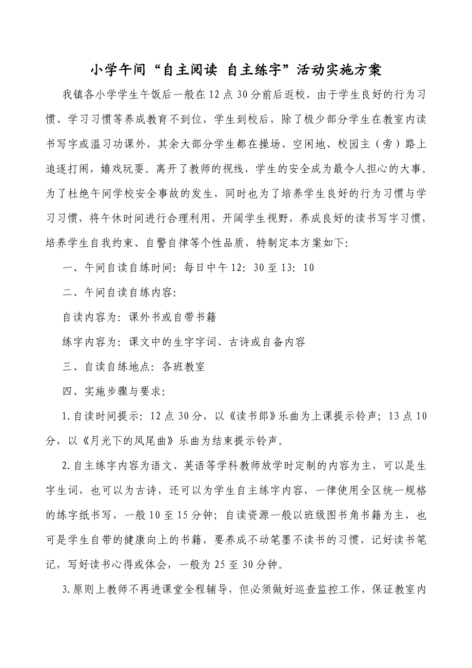 小学午间“自主阅读 自主练字”活动实施方案.doc_第1页