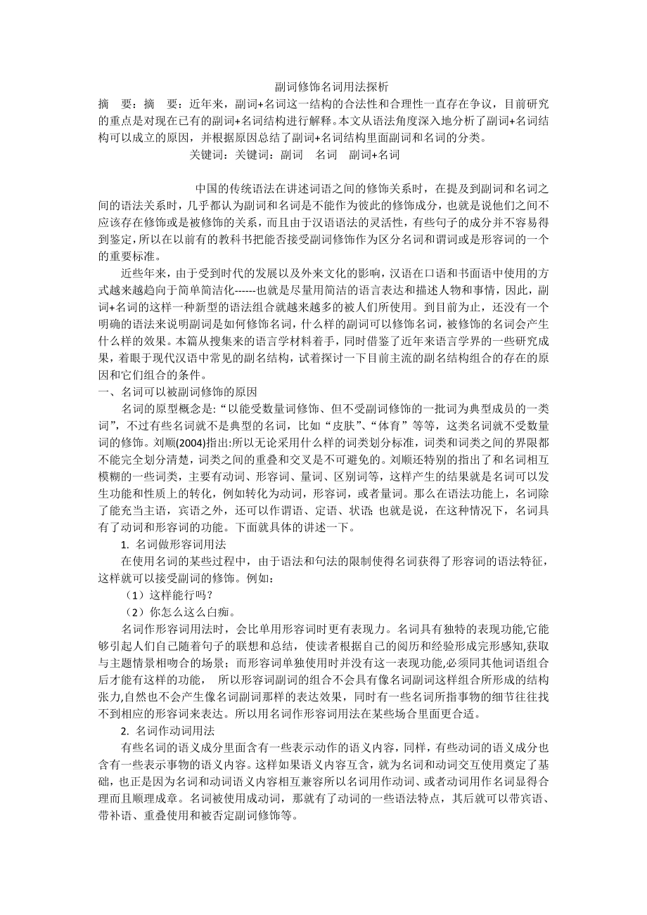 副词修饰名词用法探析.doc_第1页