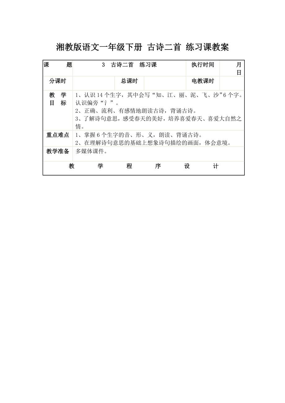 湘教版语文一级下册 古诗二首 练习课教案aced.doc_第1页