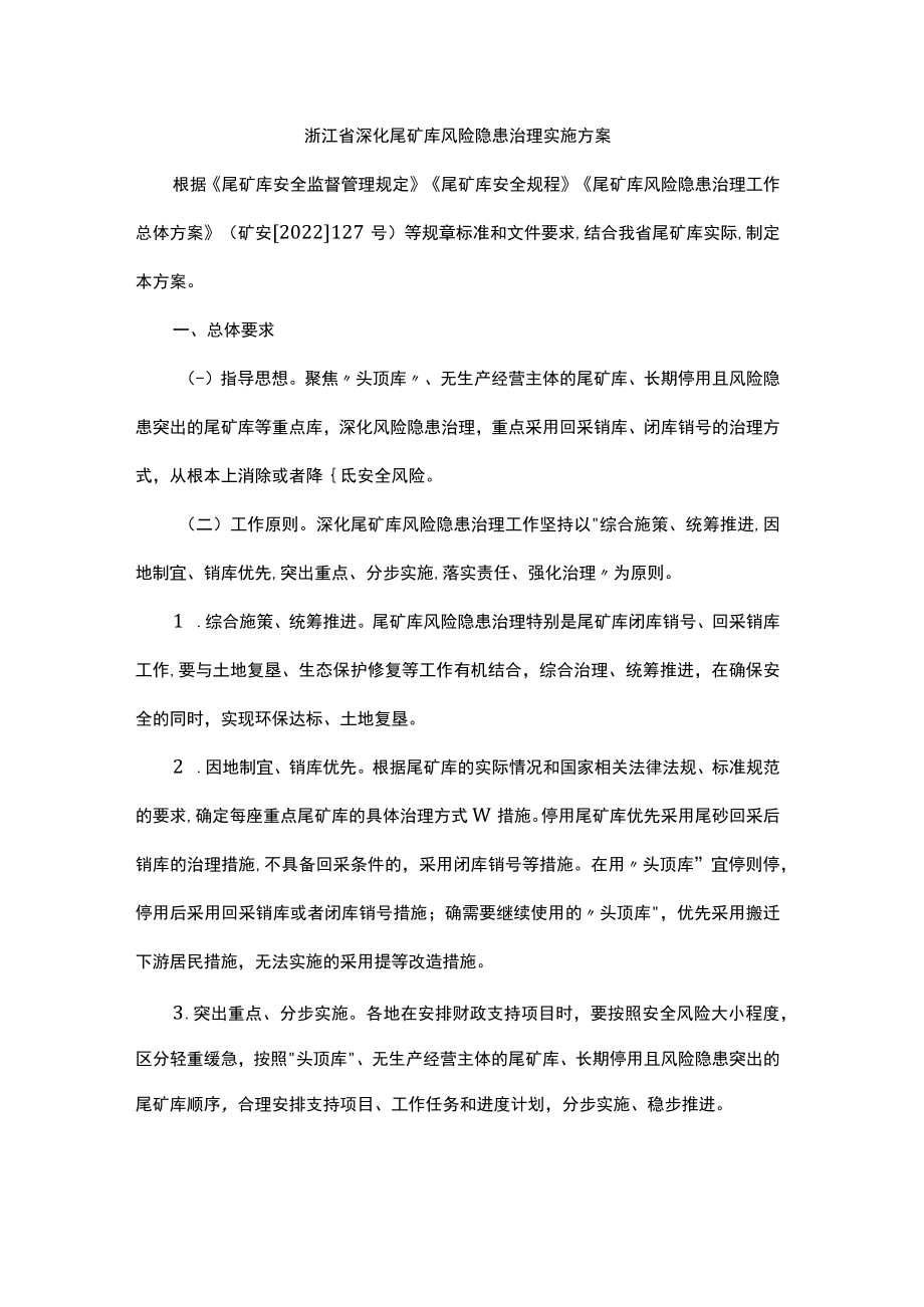 浙江省深化尾矿库风险隐患治理实施方案.docx_第1页