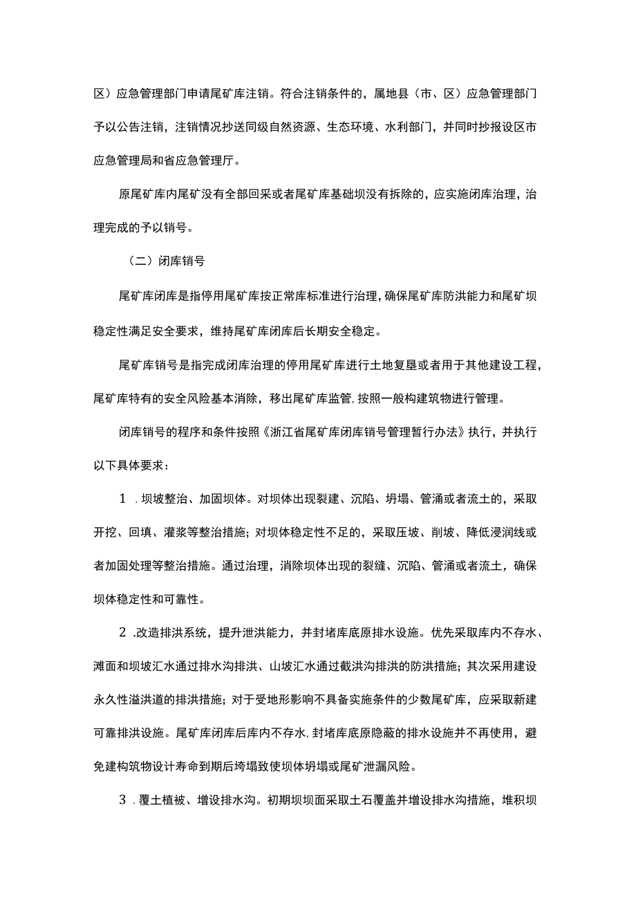 浙江省深化尾矿库风险隐患治理实施方案.docx_第3页