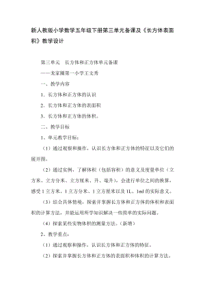 新人教版小学数学五级下册第三单元备课及《长方体表面积》教学设计.doc