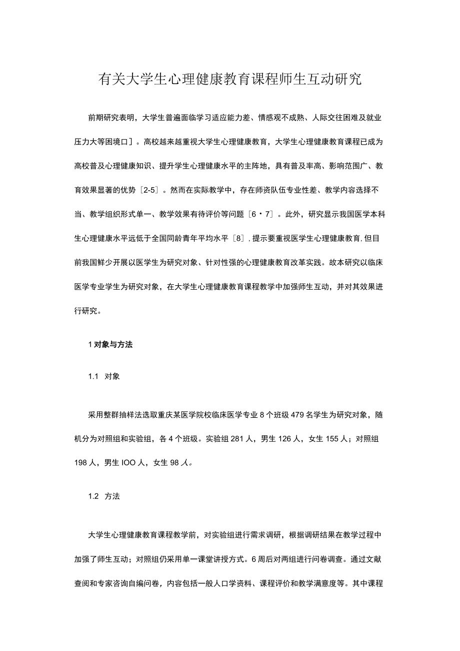 有关大学生心理健康教育课程师生互动研究.docx_第1页