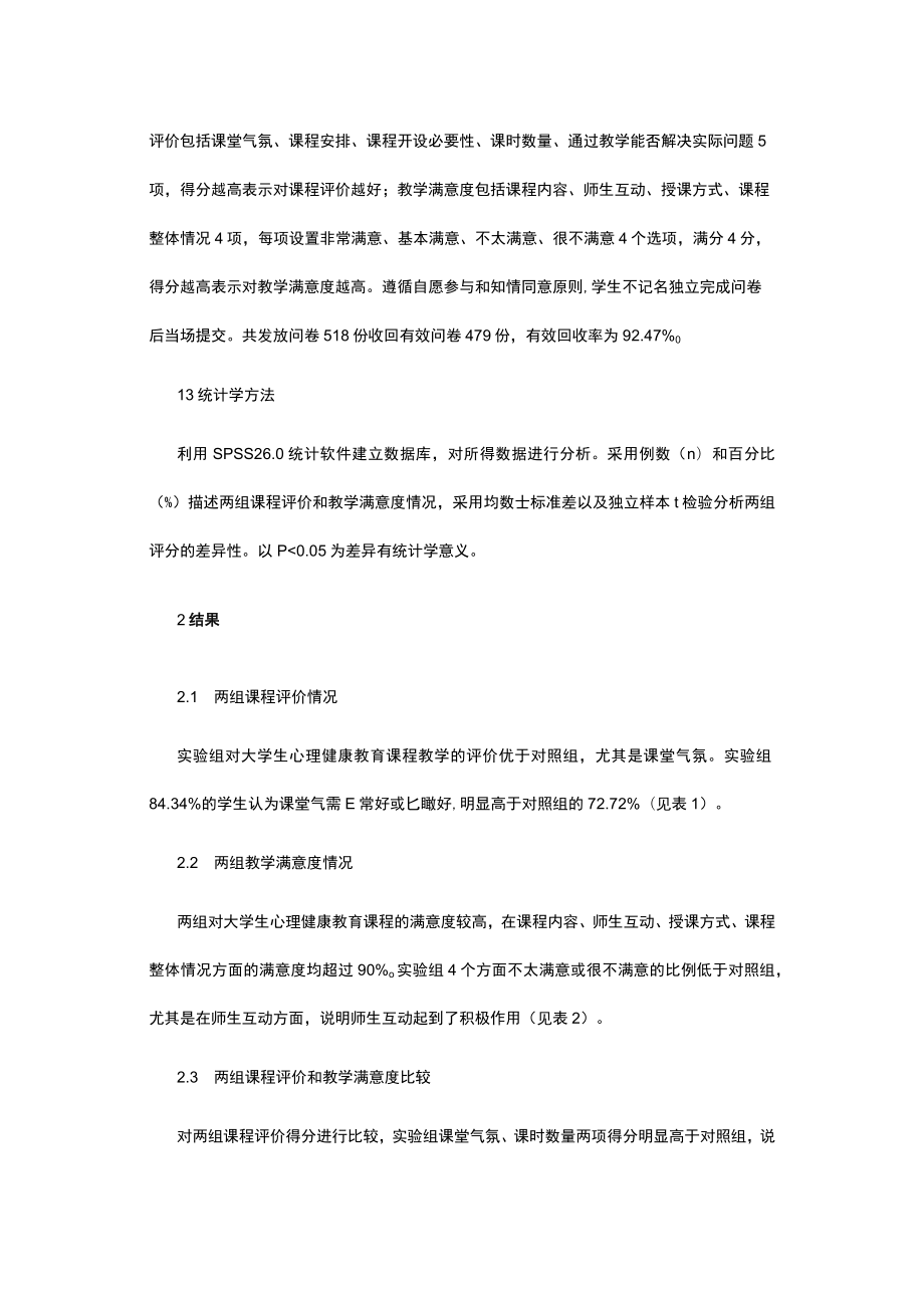 有关大学生心理健康教育课程师生互动研究.docx_第2页