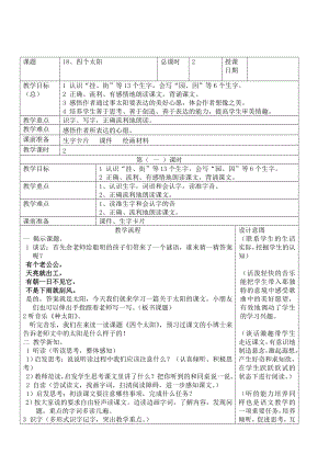 人教版小学语文教案《四个太阳》 1.doc