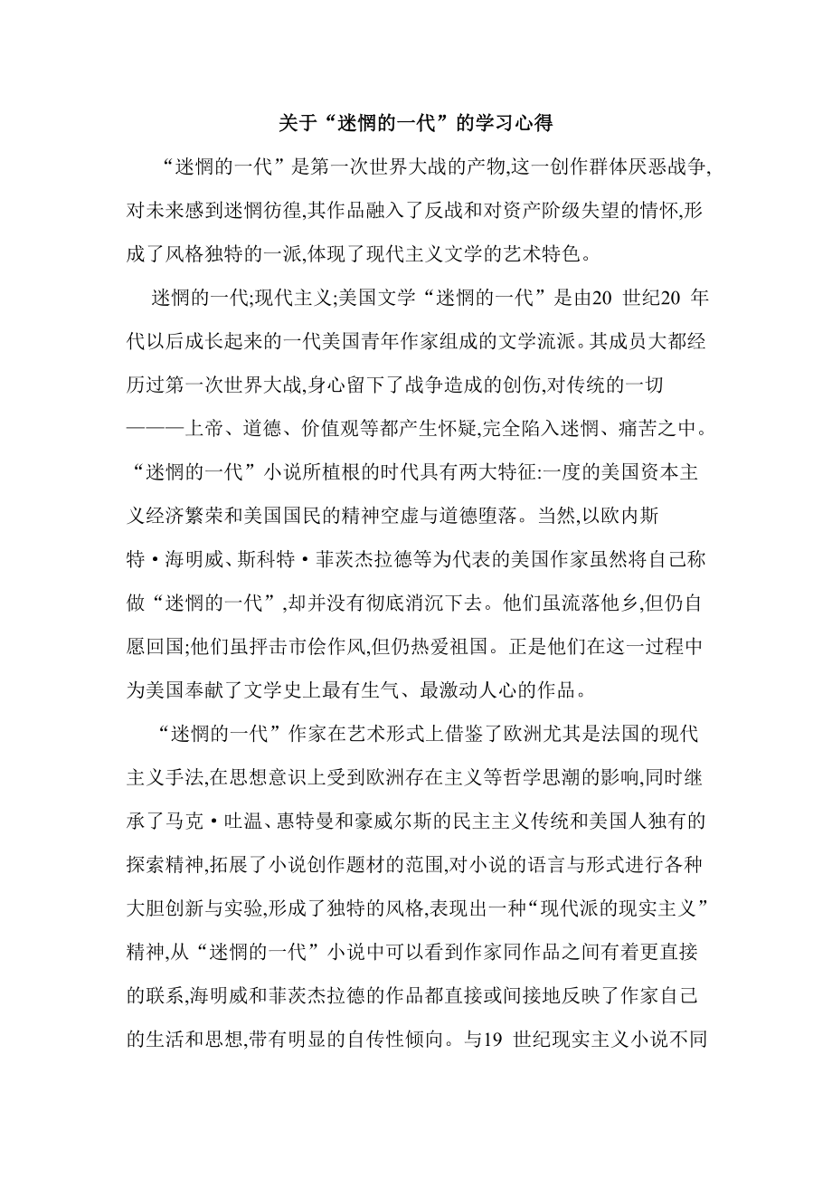 关于“迷惘的一代”的学习心得.doc_第1页