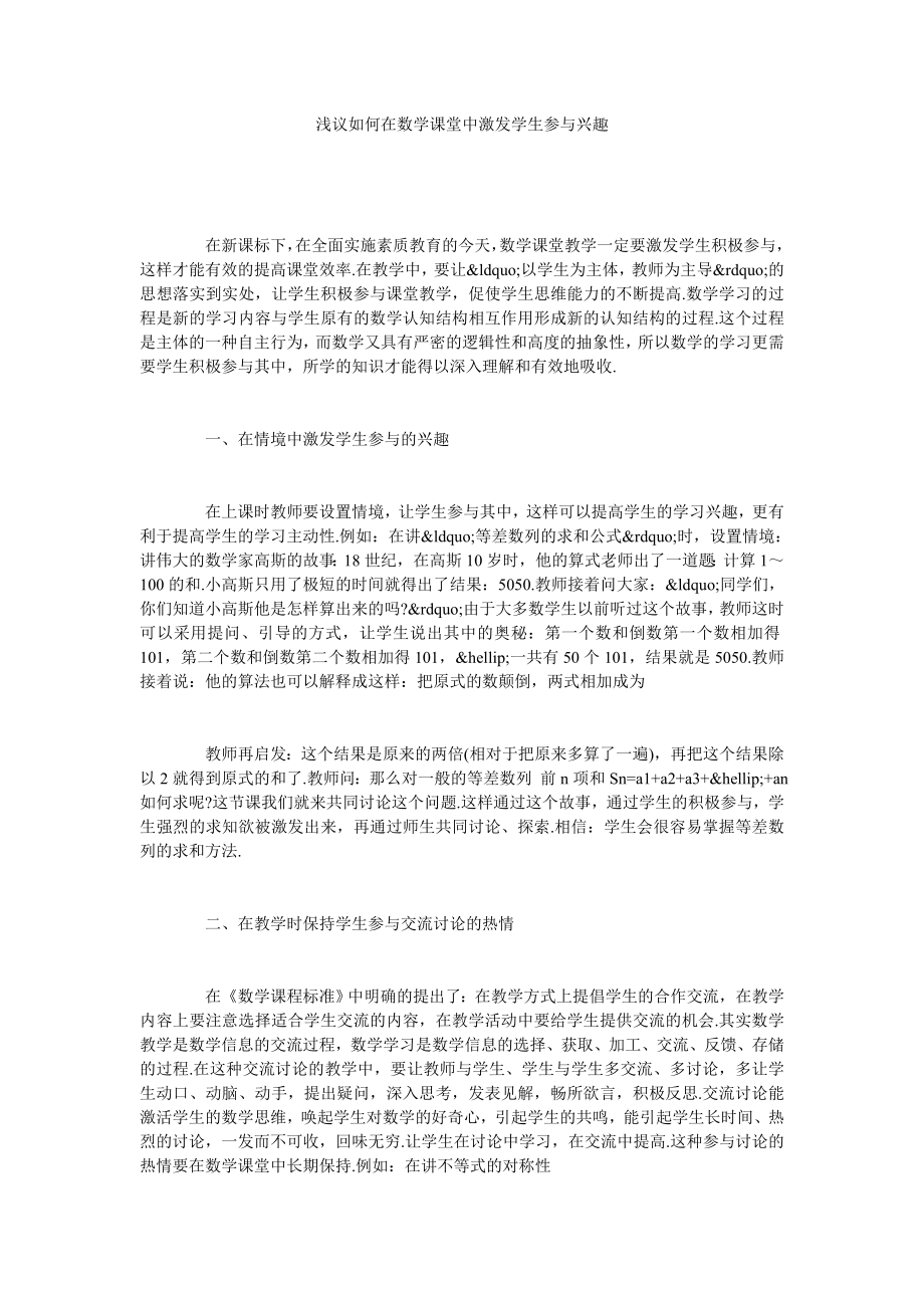 浅议如何在数学课堂中激发学生参与兴趣.doc_第1页