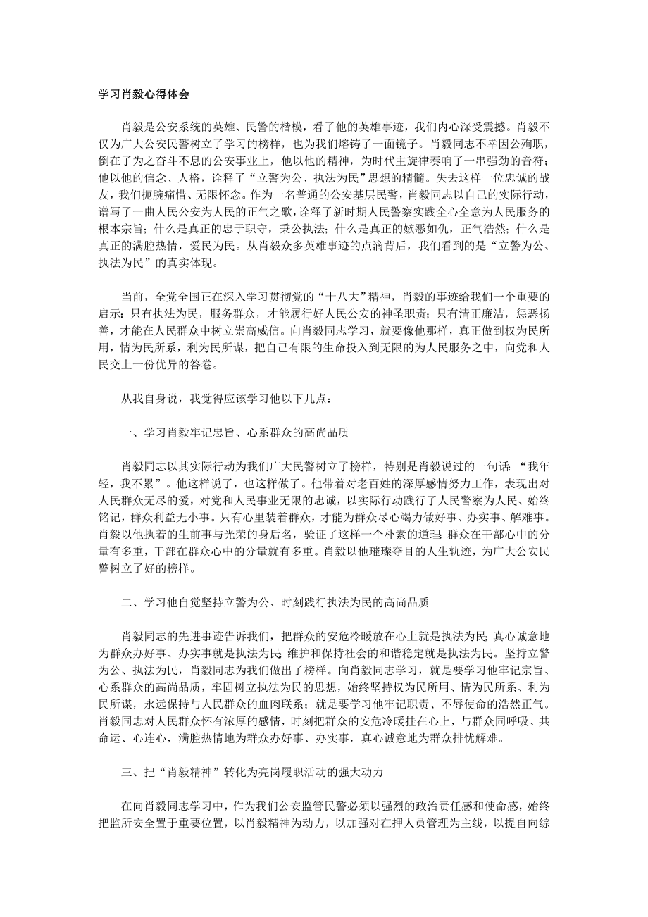 学习肖毅心得体会.doc_第1页