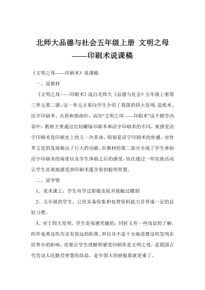 北师大品德与社会五级上册 文明之母——印刷术说课稿.doc