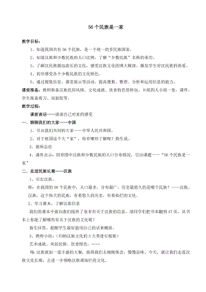 浙教版小学品德与社会（生活）《56个民族是一家》教学设计.doc