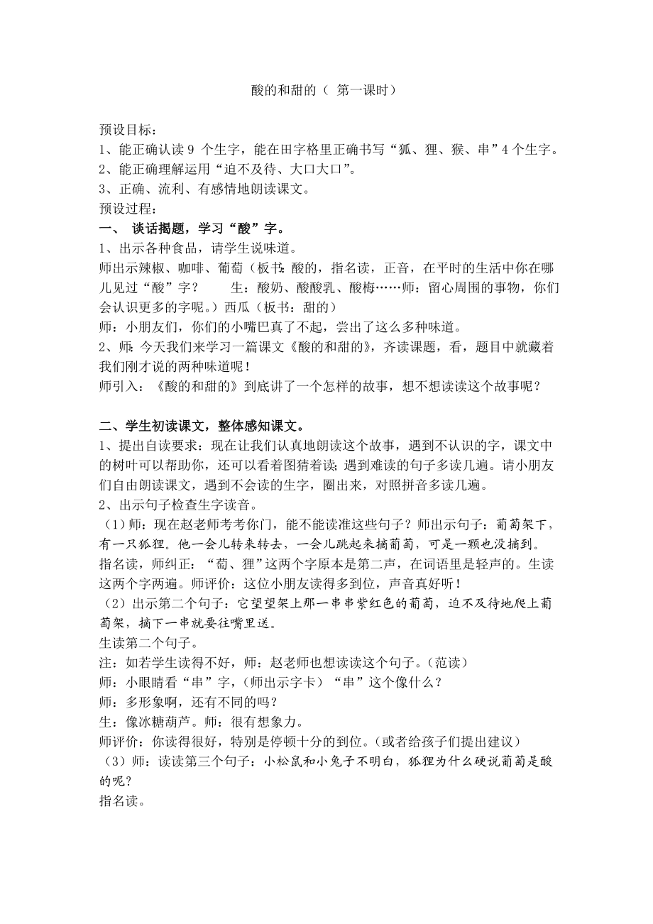 人教版小学语文教案二（上）《酸的和甜的》.doc_第1页