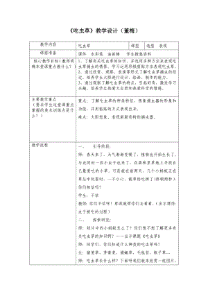 人美版小学三级美术下册《吃虫草》教学设计11.doc