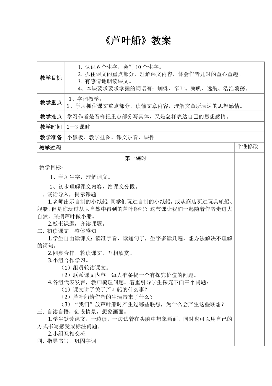 四级上册语文《芦叶船》教案.doc_第1页