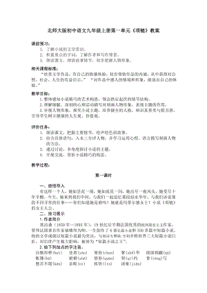 北师大版初中语文九级上册第一单元《项链》教案.doc