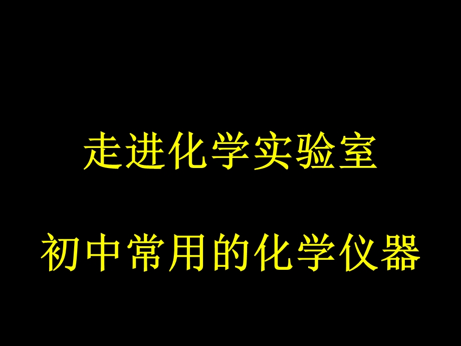 走进化学实验室--认识实验仪器ppt课件.ppt_第1页