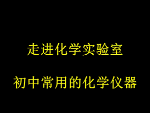 走进化学实验室--认识实验仪器ppt课件.ppt