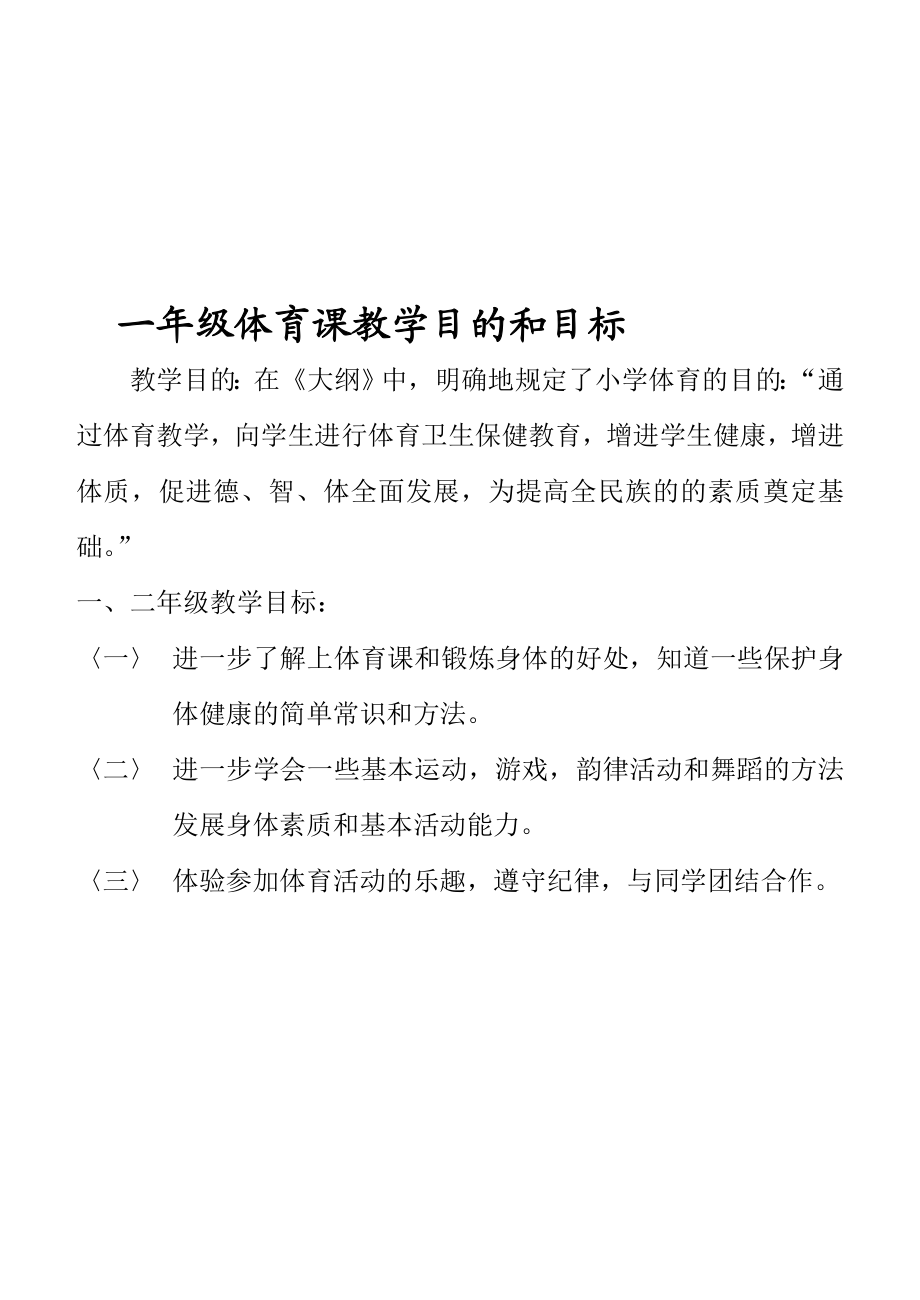 [精彩]小学一级体育全套的教案已整顿.doc_第1页