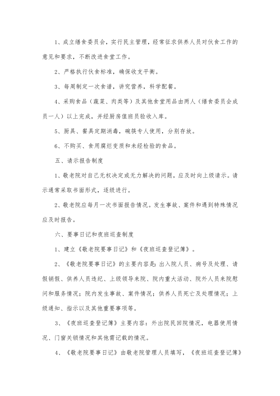 关于养老院管理制度经典范文2篇.docx_第3页