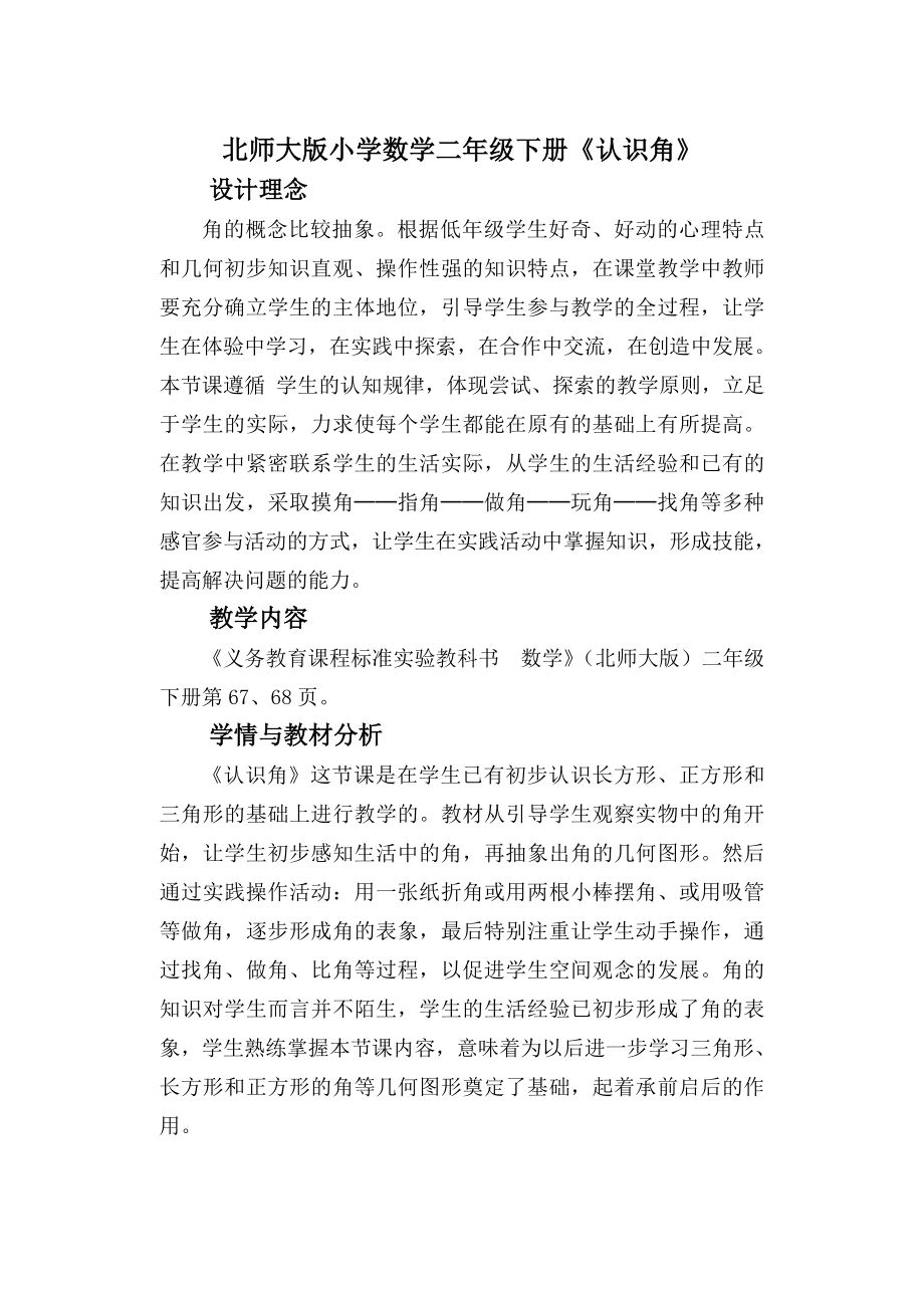 北师大版小学数学二级下册《认识角》精品教案.doc_第1页