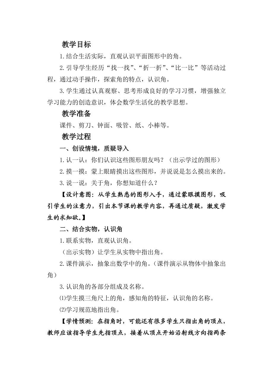 北师大版小学数学二级下册《认识角》精品教案.doc_第2页