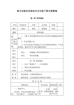 南方出版社信息技术五级下册全册教案.doc