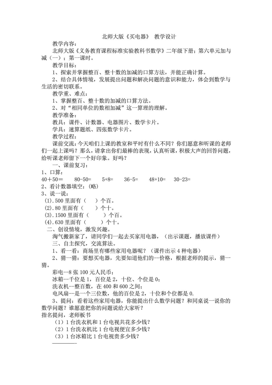 北师大版二级下册《买电器》教案.doc_第1页