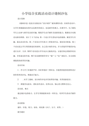 小学综合实践活动设计缝制沙包.docx