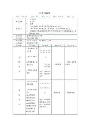 羽毛球准备活动教案.doc