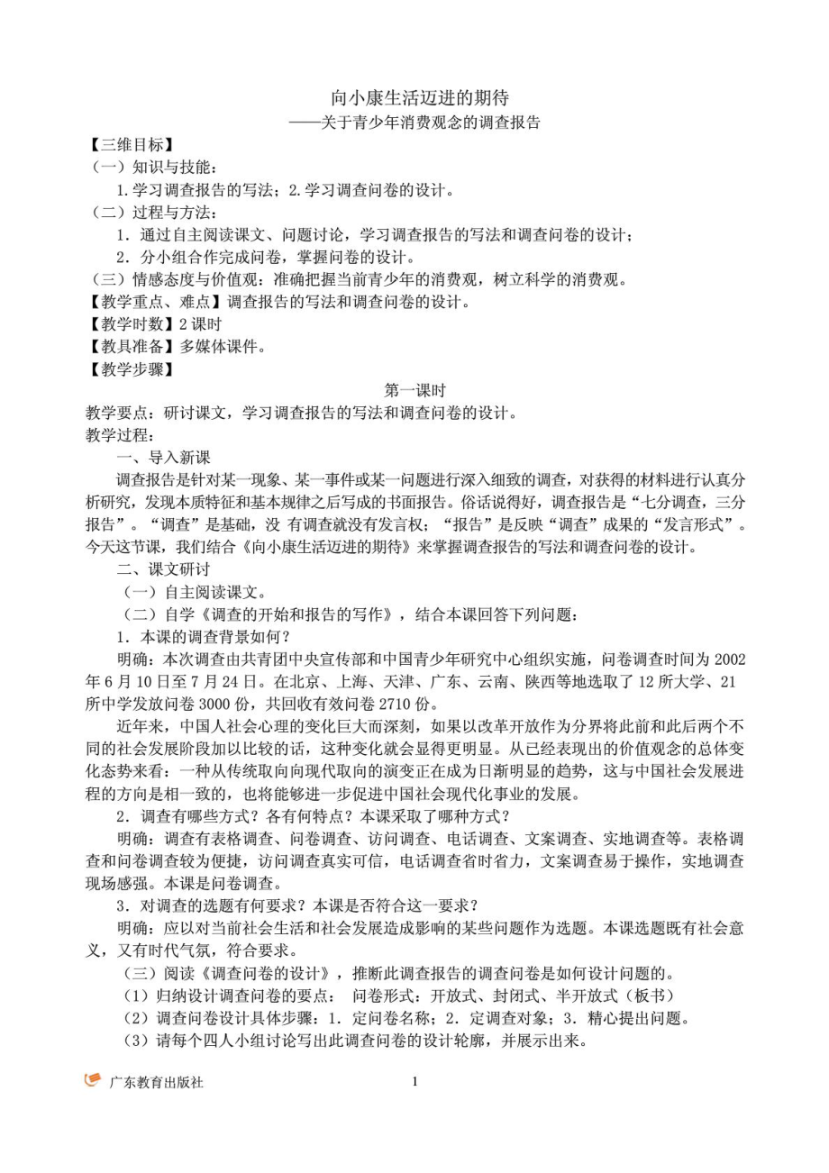 03向小康生活迈进的期待(必修五教案).doc_第1页