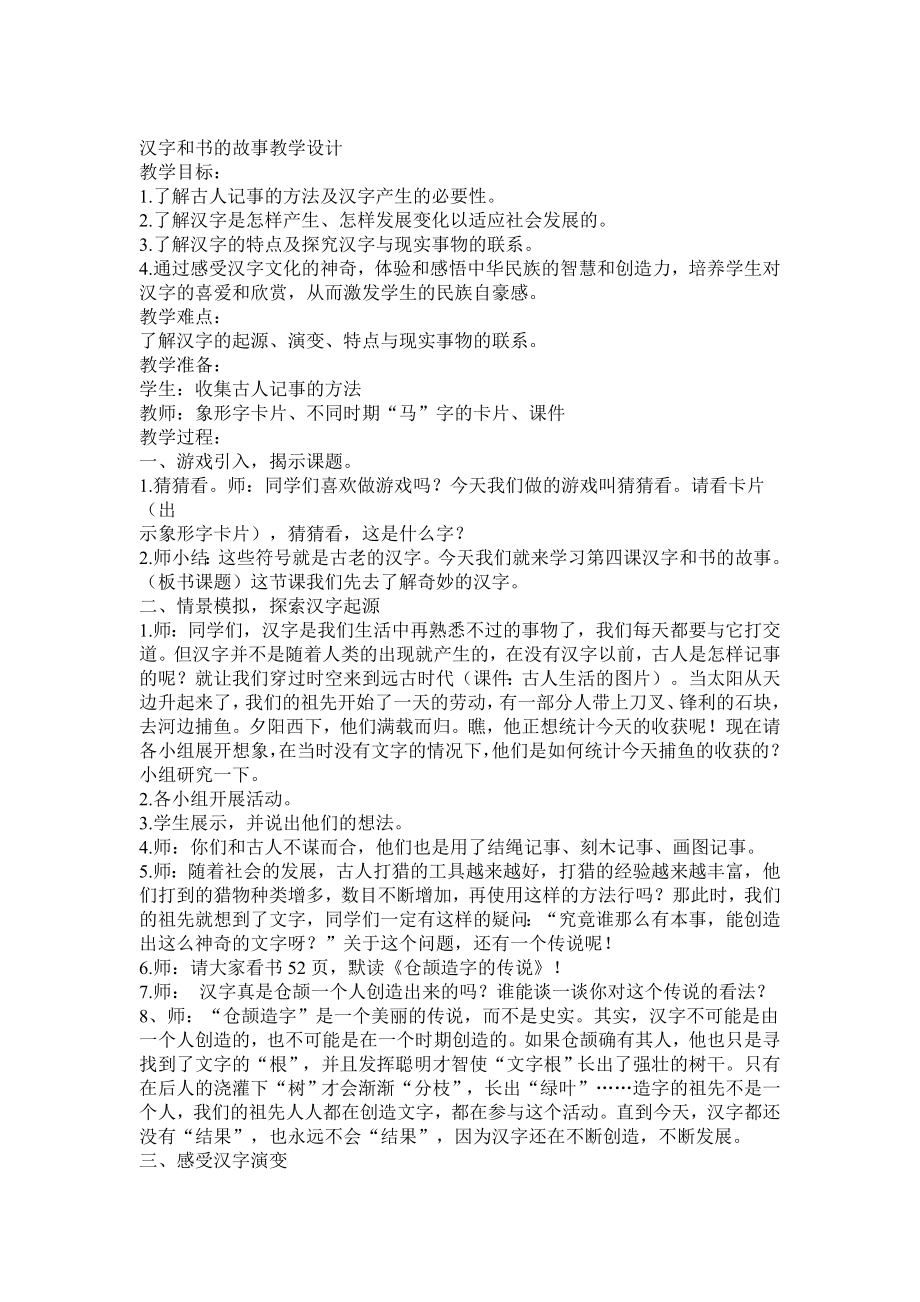 人教新课标小学品德与社会五级下册《汉字和书的故事》教案.doc_第1页