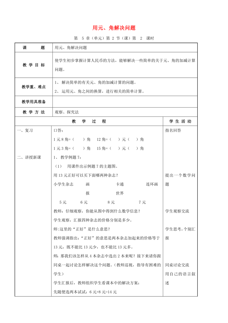 一级数学下册 用元、角解决问题教案 人教版.doc_第1页