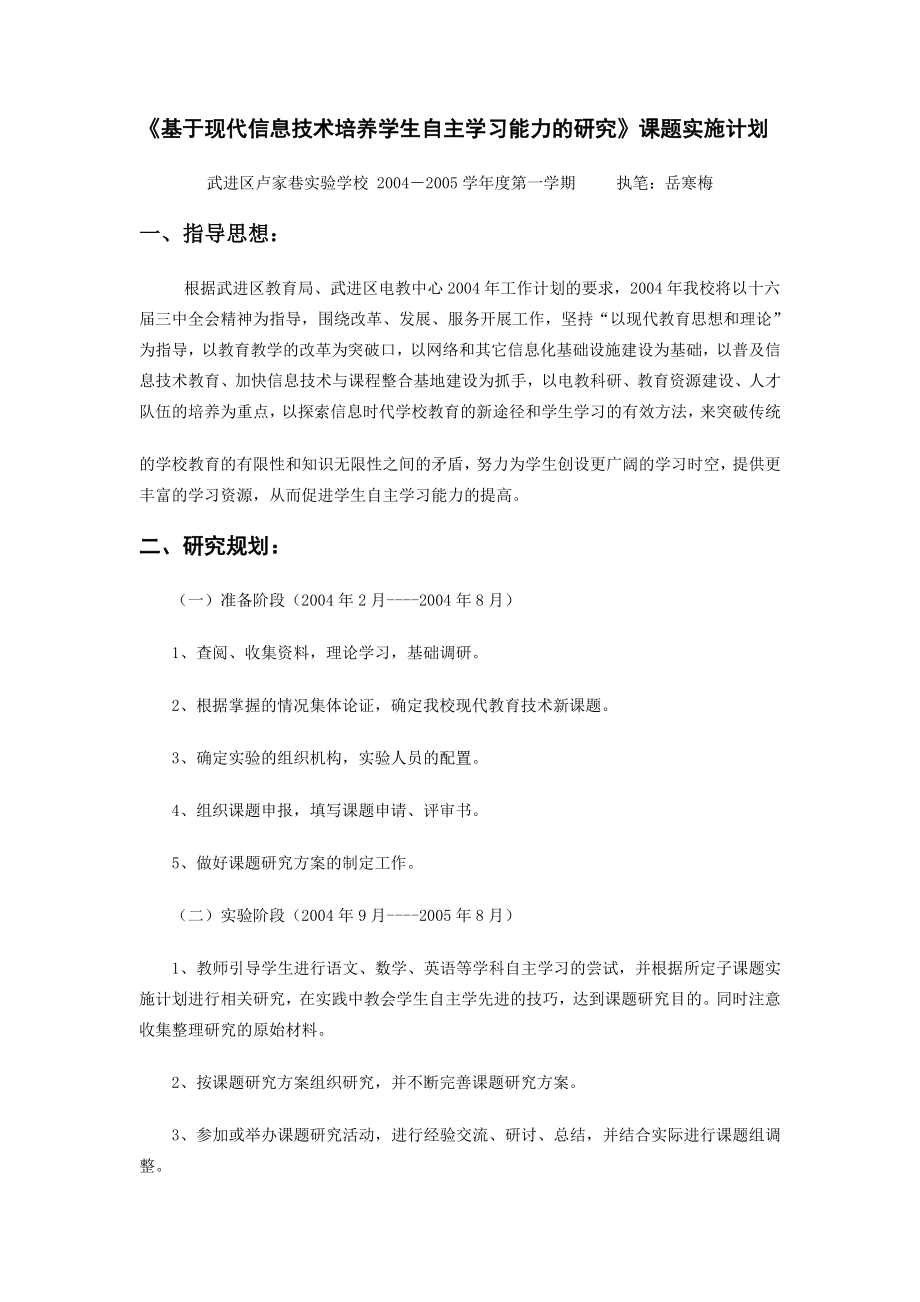 《基于现代信息技术培养学生自主学习能力的研究》课题实施计划.doc_第1页