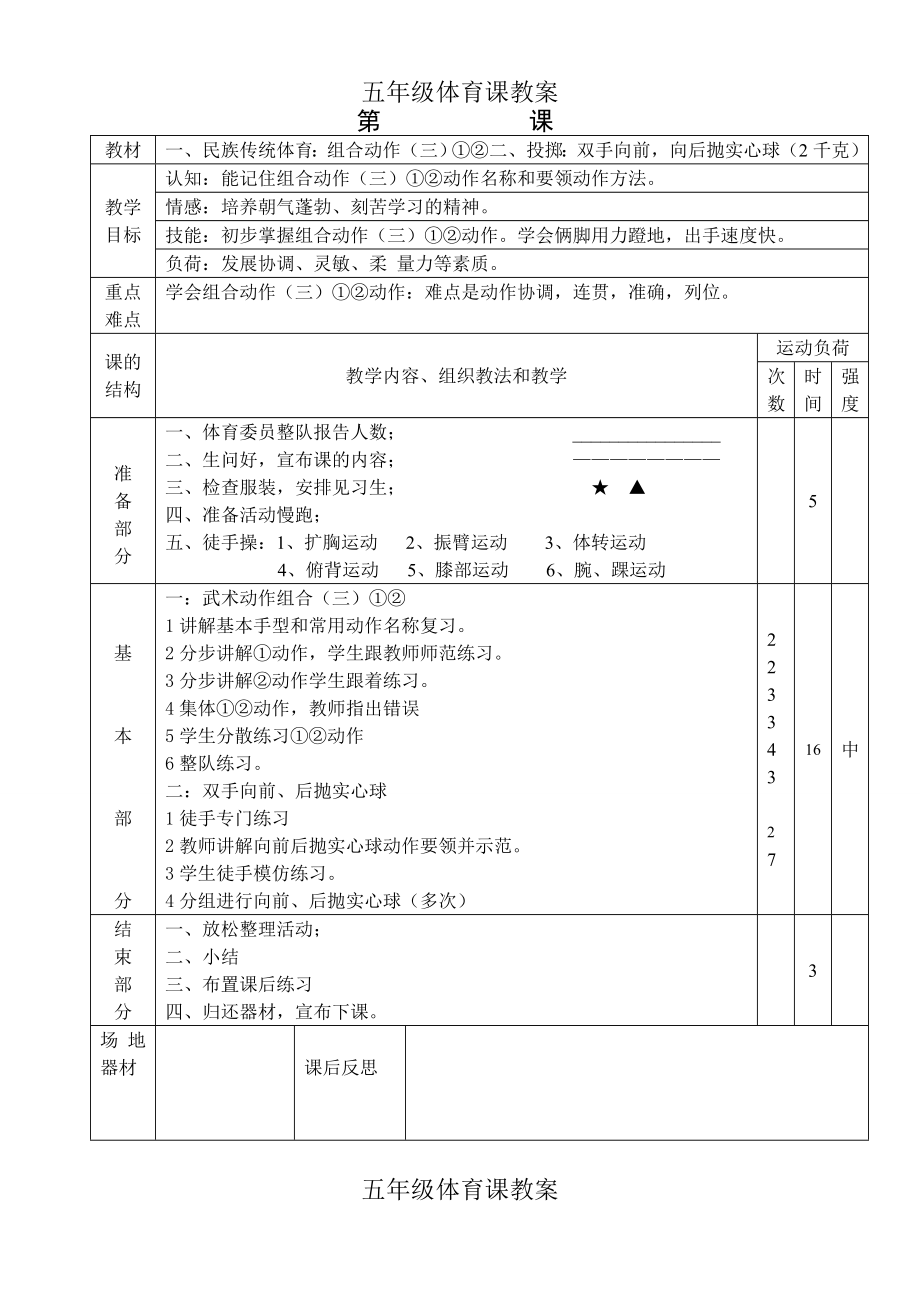 小学五级上册体育教案 (全册).doc_第2页