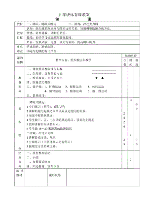 小学五级上册体育教案 (全册).doc