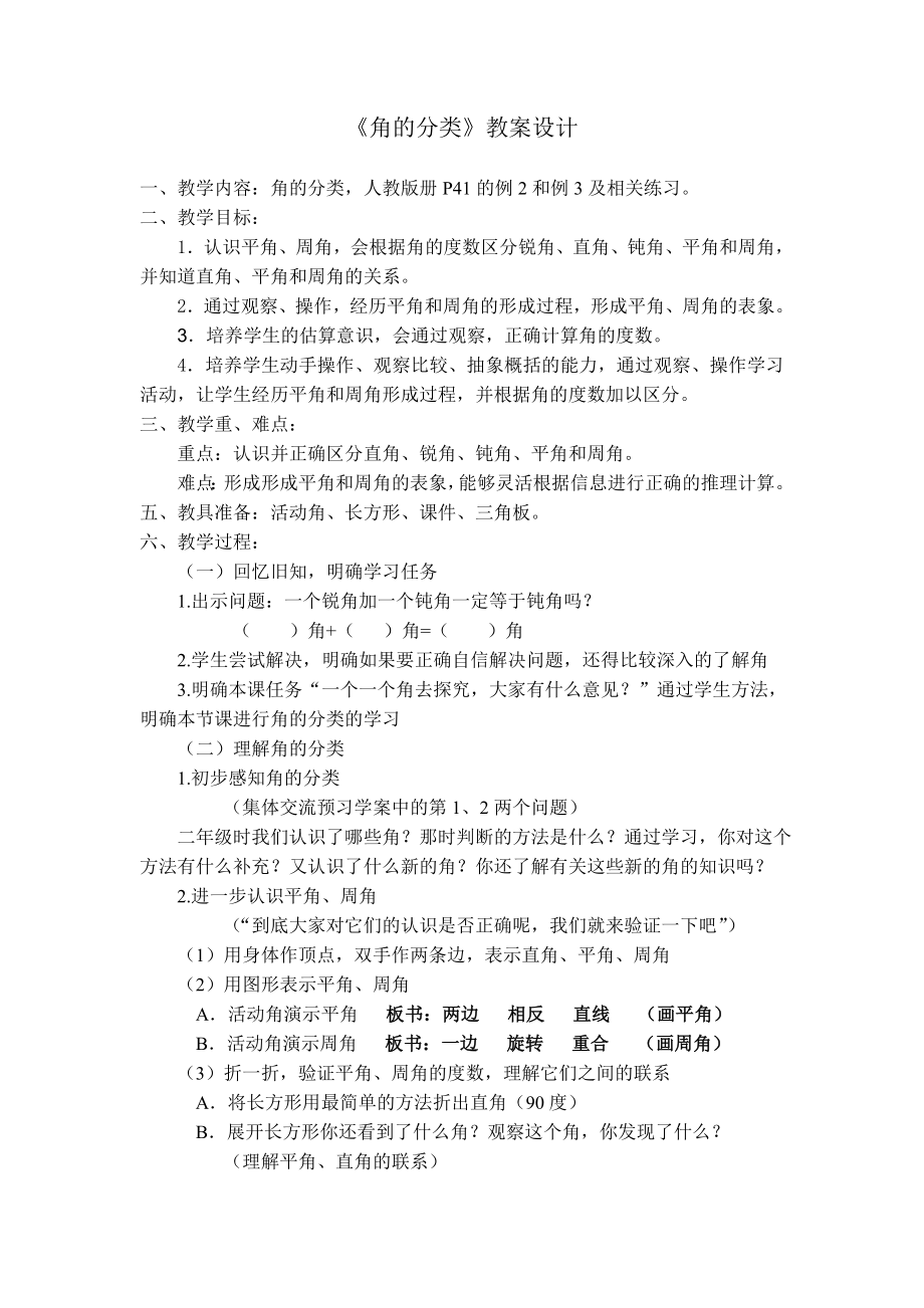 人教版小学数学教案《角的分类》教案设计.doc_第1页